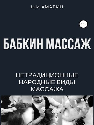 cover image of Бабкин массаж